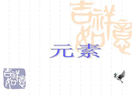 人教版(五四学制)化学八年级全册 第三单元  课题3  元素  课件 