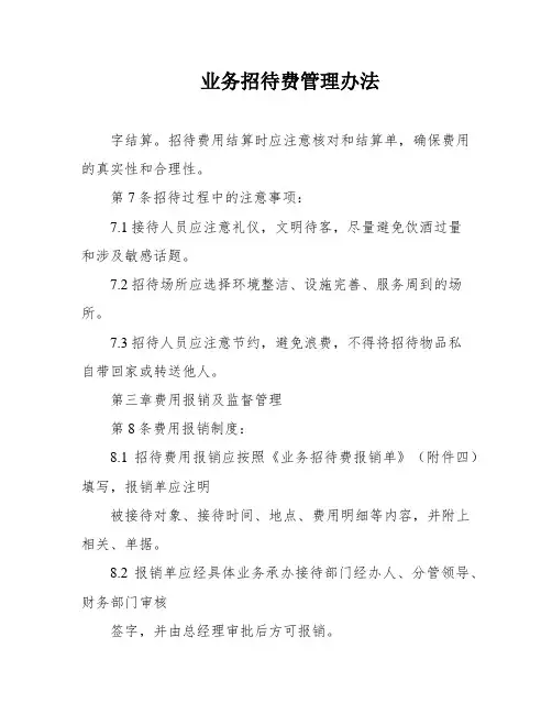 业务招待费管理办法