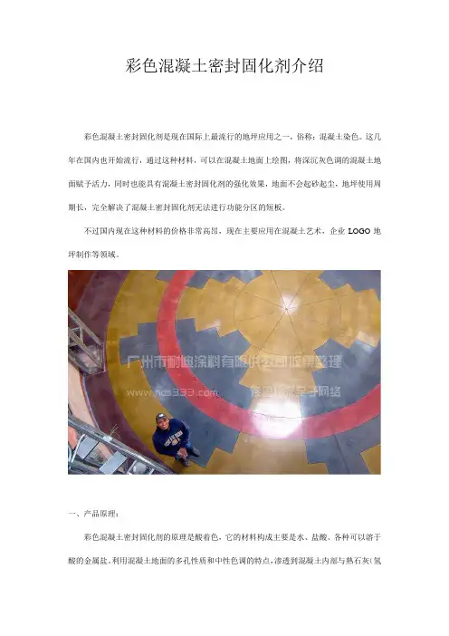 彩色混凝土密封固化剂介绍