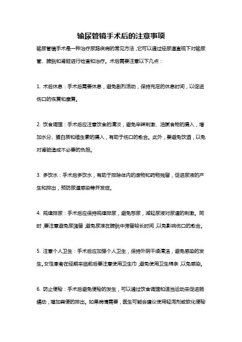 输尿管镜手术后的注意事项