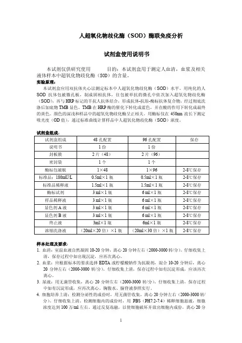 人超氧化物歧化酶（SOD）酶联免疫分析试剂盒使用说明书