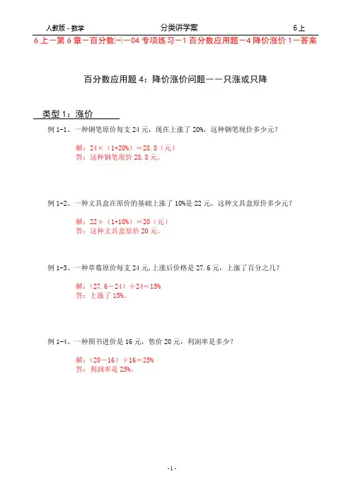 人教版-数学-6上-分类讲学案-第6章-百分数一-04专项练习-1百分数应用题-4降价涨价问题1-答案