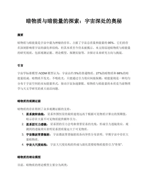 暗物质与暗能量的探索：宇宙深处的奥秘