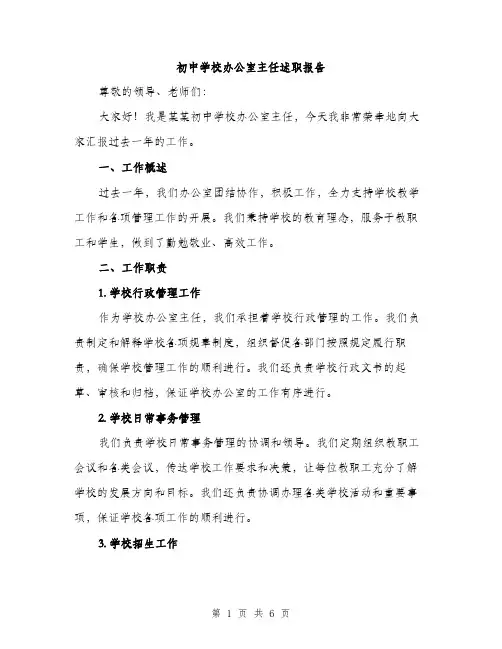 初中学校办公室主任述职报告（2篇）