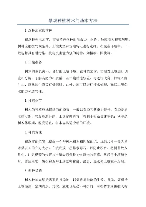 景观种植树木的基本方法