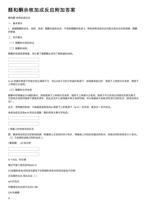 醛和酮亲核加成反应附加答案