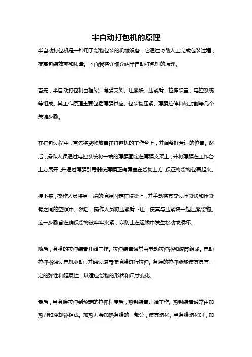 半自动打包机的原理