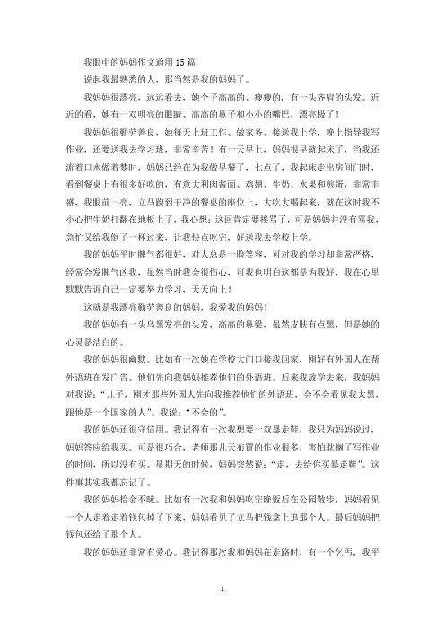 精选我眼中的妈妈作文通用15篇