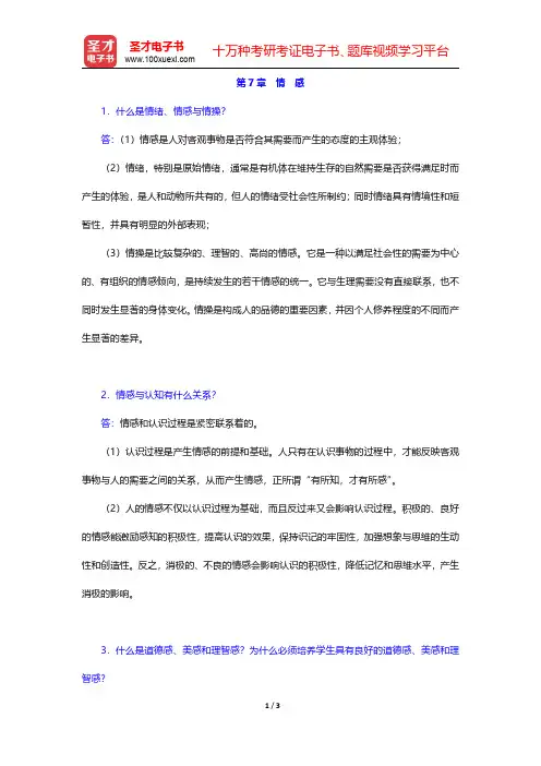 《心理学(修订本)》(人教版)课后习题-情感(圣才出品)