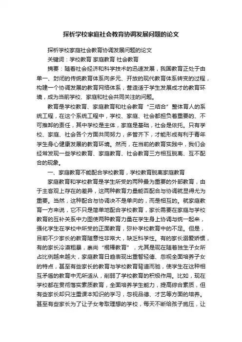 探析学校家庭社会教育协调发展问题的论文
