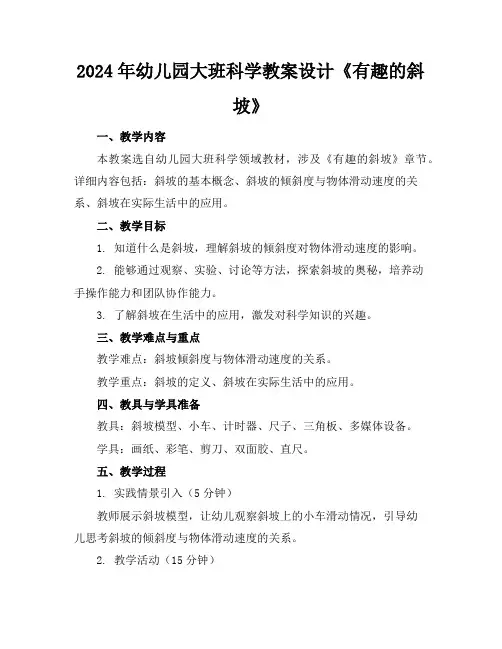 2024年幼儿园大班科学教案设计《有趣的斜坡》