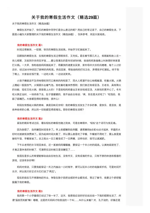 关于我的寒假生活作文（精选29篇）