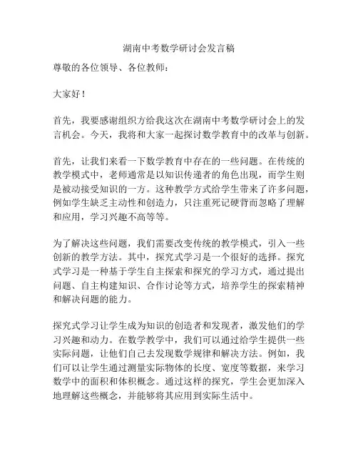 湖南中考数学研讨会发言稿