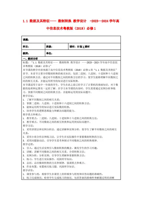 1.1数据及其特征——数制转换教学设计 -2023—2024学年高中信息技术粤教版(2019)必修1