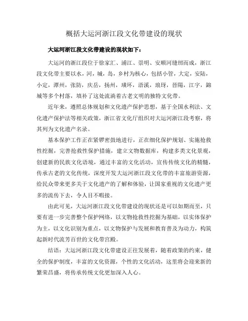 概括大运河浙江段文化带建设的现状