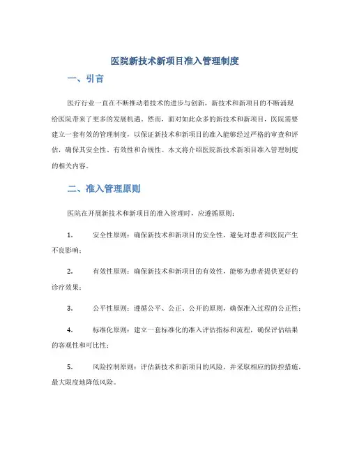 医院新技术新项目准入管理制度