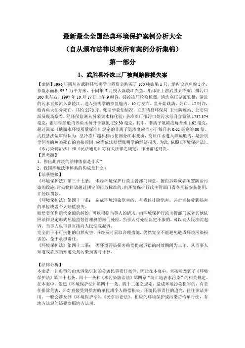 最新最全全国经典环境保护案例分析大全(自从颁布法律以来所有案例分析集锦)
