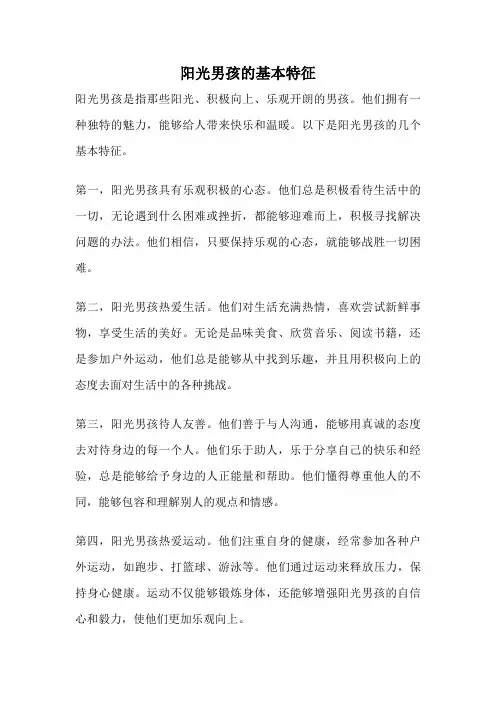 阳光男孩的基本特征