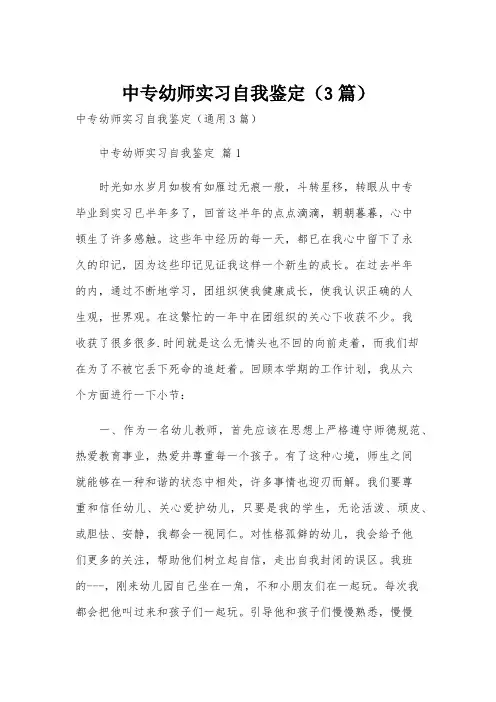 中专幼师实习自我鉴定(3篇)