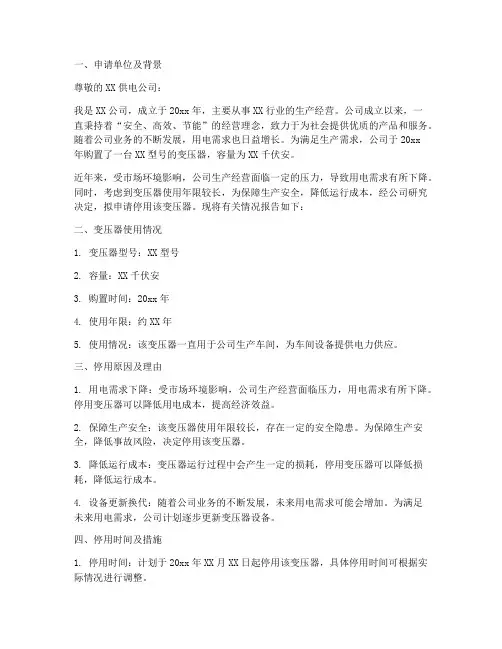 申请停用变压器申请报告