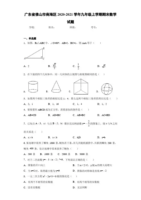 广东省佛山市南海区2020-2021学年九年级上学期期末数学试题