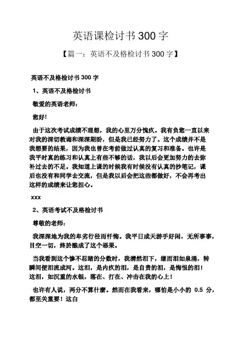 英语课检讨书300字