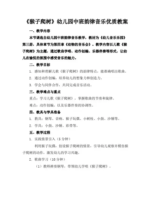 《猴子爬树》幼儿园中班韵律音乐优质教案