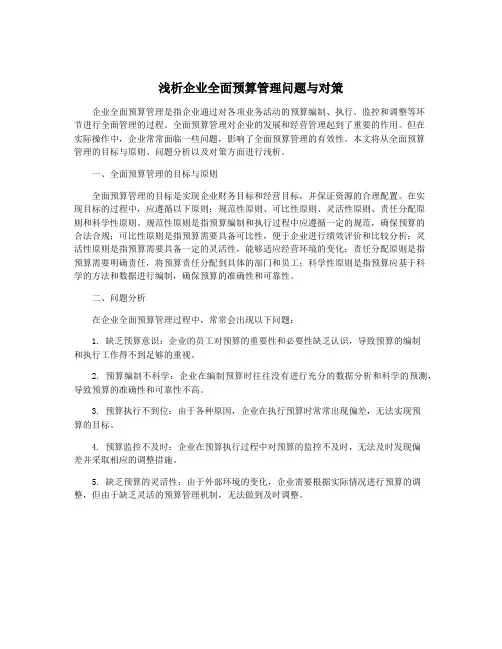 浅析企业全面预算管理问题与对策