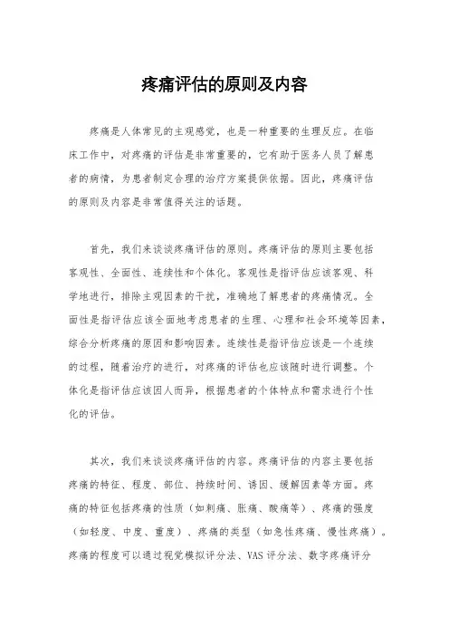疼痛评估的原则及内容