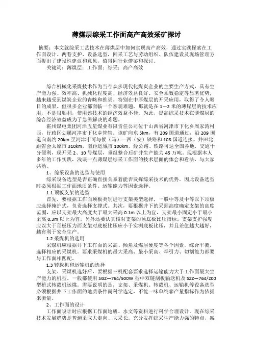 薄煤层综采工作面高产高效采矿探讨