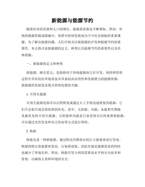新能源与能源节约