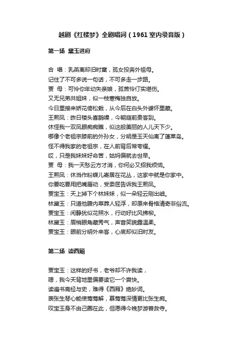 越剧《红楼梦》全剧唱词（1961室内录音版）