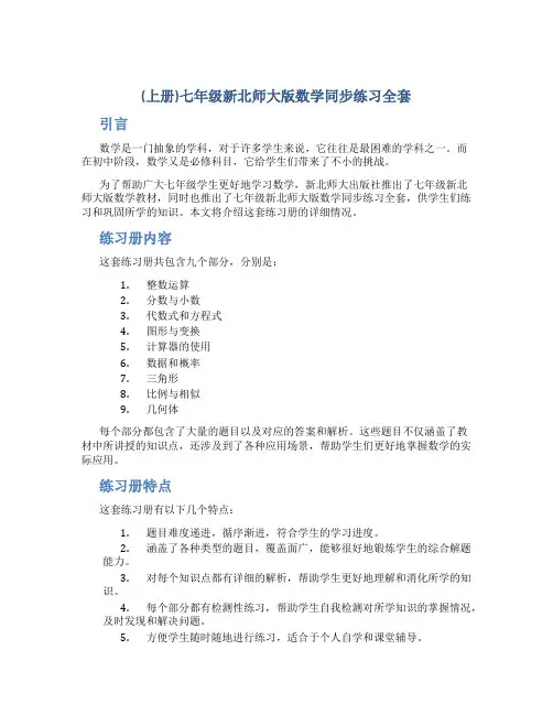 (上册)七年级新北师大版数学同步练习全套
