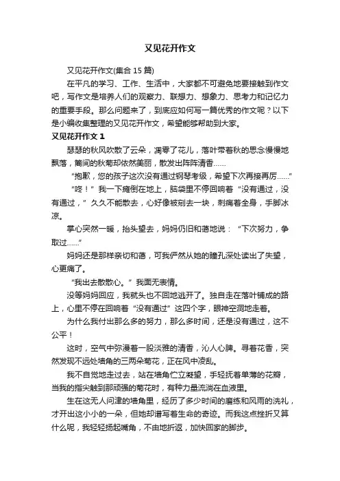 又见花开作文（集合15篇）