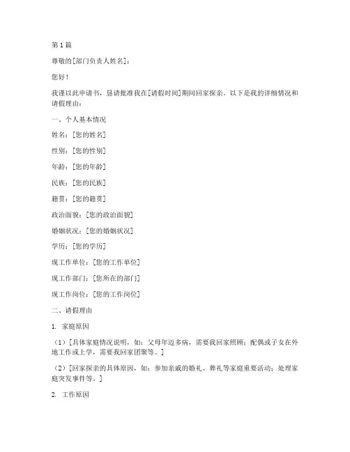 探亲假申请书模板(3篇)