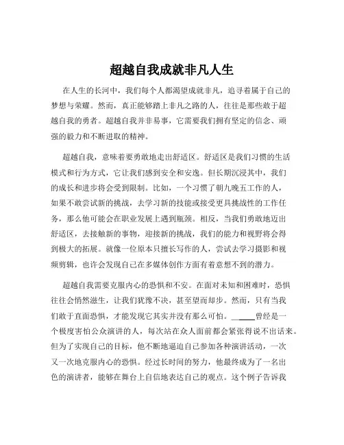 超越自我成就非凡人生