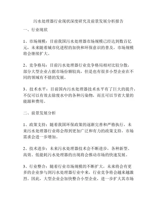 污水处理器行业现状深度研究及前景发展分析报告
