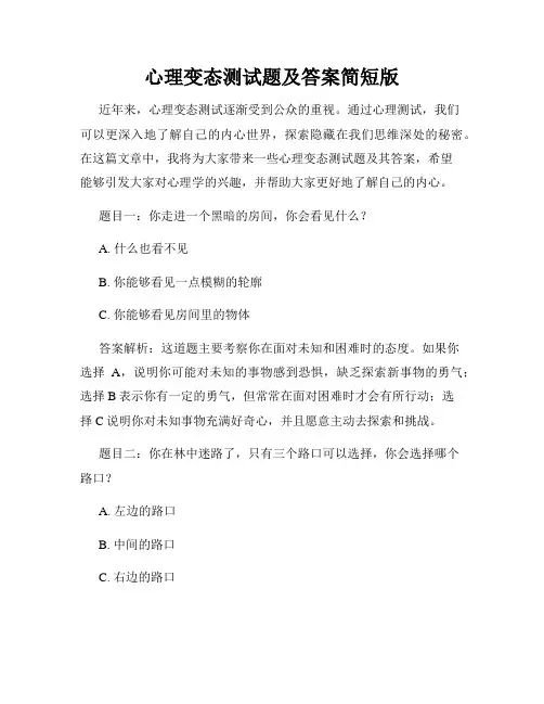 心理变态测试题及答案简短版