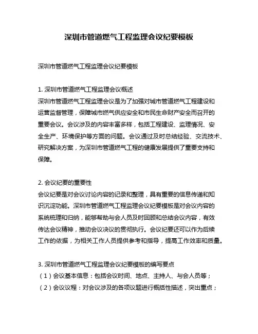 深圳市管道燃气工程监理会议纪要模板