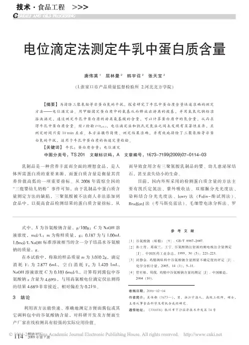 电位滴定法测定牛乳中蛋白质含量