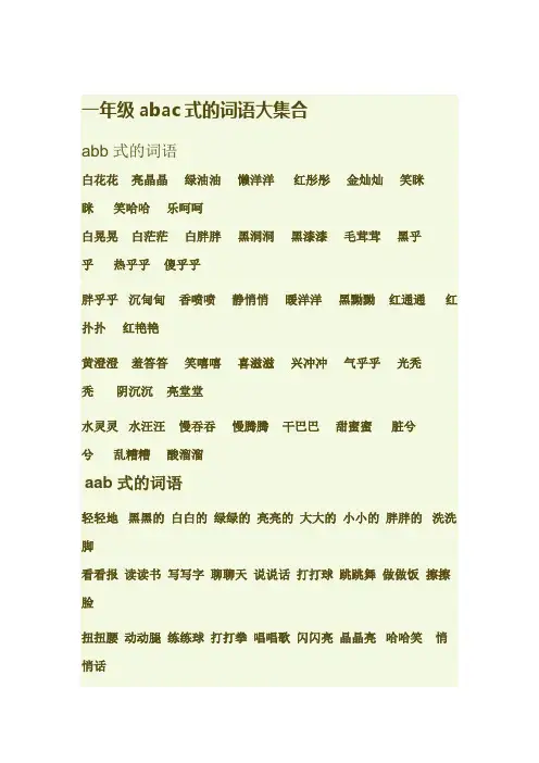 人教版一年级abac式的词语大集合