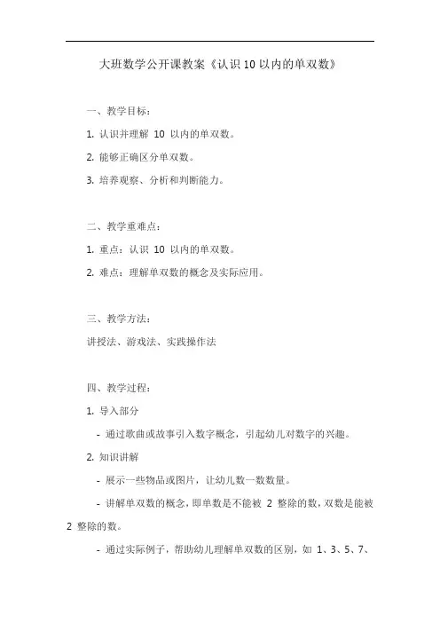 大班数学公开课教案《认识10以内的单双数》