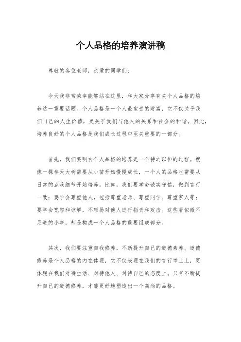 个人品格的培养演讲稿