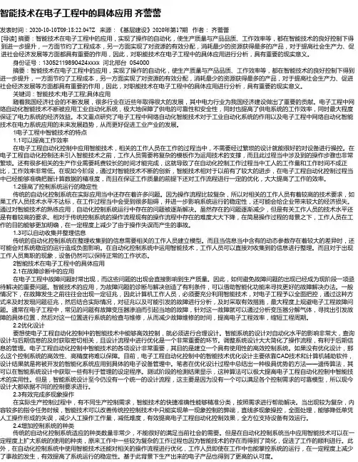 智能技术在电子工程中的具体应用  齐蕾蕾