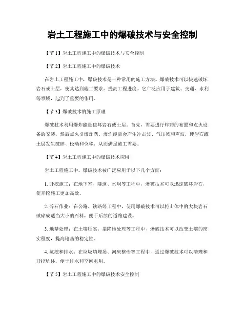 岩土工程施工中的爆破技术与安全控制