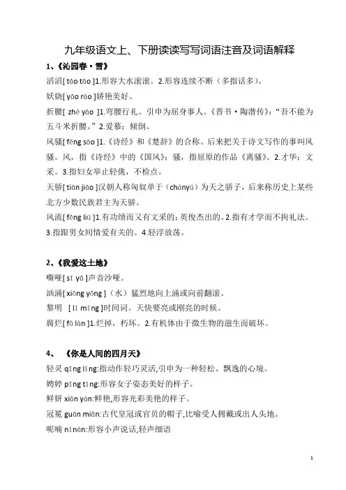 九年级语文上、下册读读写写词语注音及词语解释