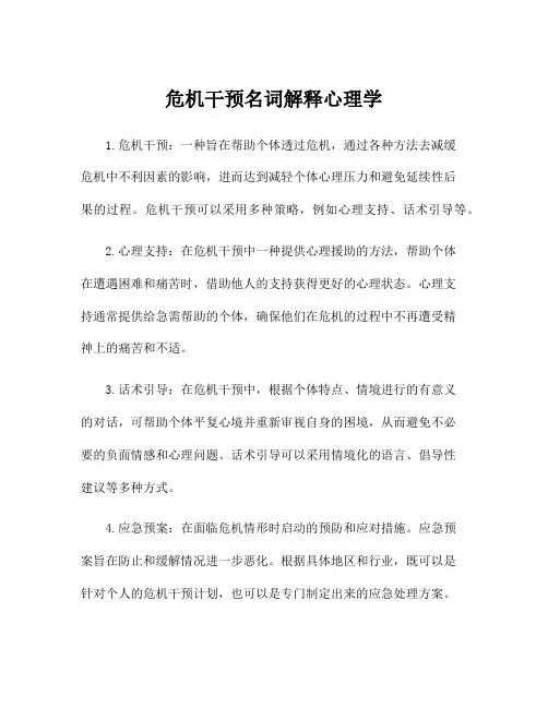 危机干预名词解释心理学