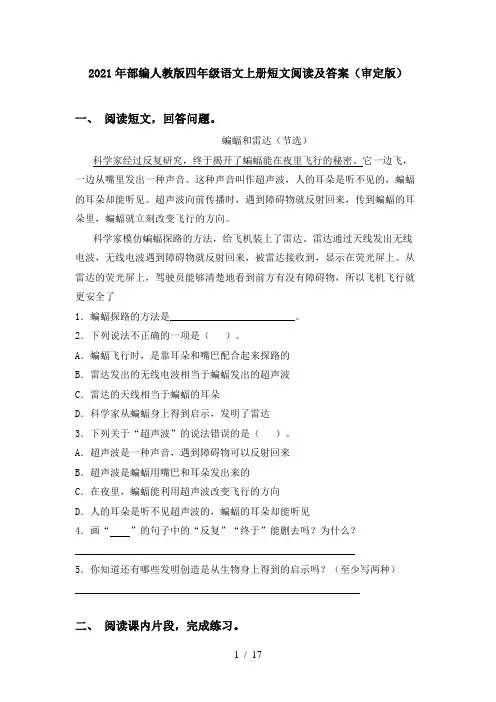 2021年部编人教版四年级语文上册短文阅读及答案(审定版)