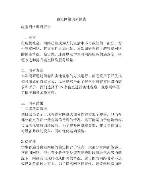 寝室网络调研报告