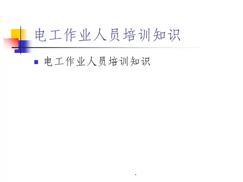 电工基础知识PPTppt课件
